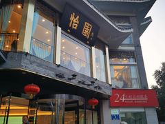 门面-怡园饭店-餐厅(四望亭店)