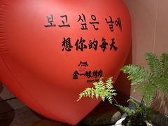 -金一味烤肉餐厅(新首尔旗舰店)