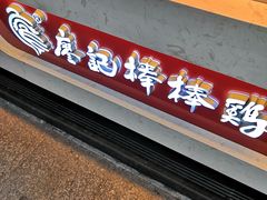 门面-廖记棒棒鸡(江汉路店)