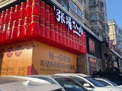 -張飛扒肉·龙江非遗(道外店)