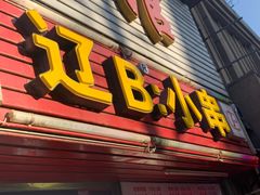门面-辽B·小串(总店)