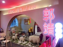 -郭靖·烤全羊·内蒙菜·烧烤(望京旗舰店)