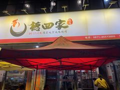 -德四家·云南傣味烧烤品牌(和谐店)