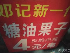 -邓记新一代糖油果子(四川煤管局供销公司职工宿舍店)