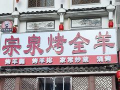 -宗泉烤全羊·烤羊腿·家常菜(解放东路店)