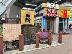 -通天阁