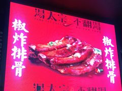 门面-湯太宗不翻湯