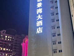 -珠海怡景湾大酒店