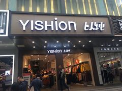 -以纯(观前街1号购物中心店)