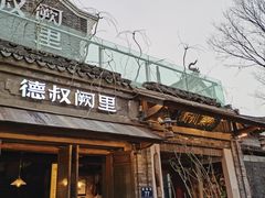 门面-德叔阙里·衢州菜馆(月湖店)