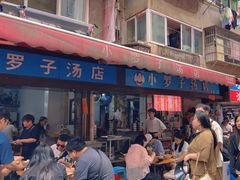 -小罗子汤店(大士院总店)