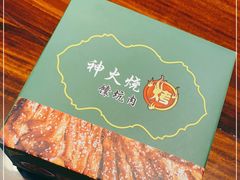 -神火烧烤馕坑肉新疆菜(兴隆街店)