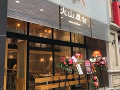 门面-火山屋台(新街口创始店)