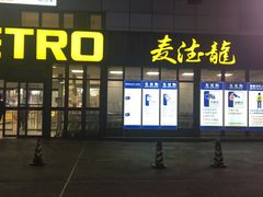 -麦德龙(嘉定店)