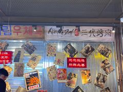 -大头叔烤鸡爪·朝鲜族烤串(天池路店)