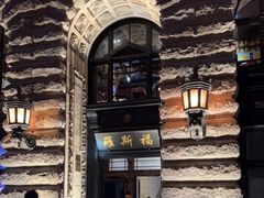 -福玺荟(外滩罗斯福店)