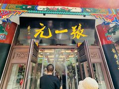 -张一元(总店)