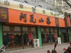 门面-阿瓦山寨·湘菜现炒·剁椒鱼头王(咸阳总店)