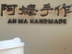 -阿嬷手作(成都万象城店)