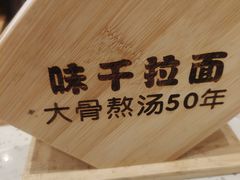 -味千拉面(光启城时尚购物中心店)