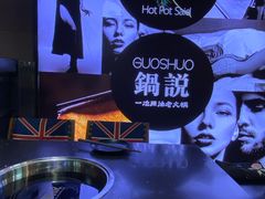 -锅说大脸毛肚重庆老火锅(佐阾店)