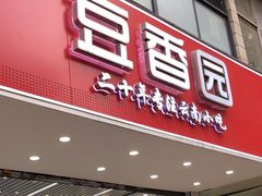 -豆香园(龙翔店)