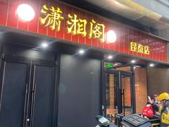 -潇湘阁(昆泰国际大厦店)