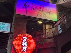 -长沙文和友(海信广场店)