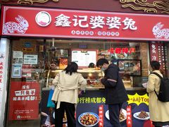-鑫记婆婆兔·成都特产·兔头手撕兔(太古里店)