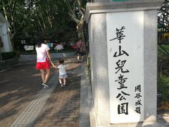 -华山儿童公园