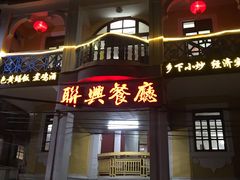 门面-联兴酒家