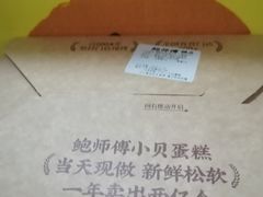 -鲍师傅糕点(永安里店)