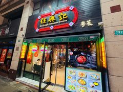 -任兴记(定西路店)