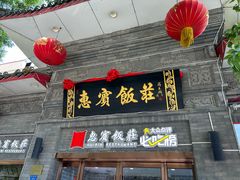 -惠宾饭庄(中山路店)
