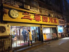 门面-伊兰麒兰馨园·川菜·清真馆(339电视塔店)