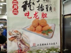 -护国寺小吃(新街口店)