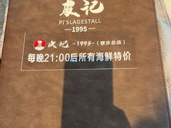 -皮记海鲜1995(寮步店)