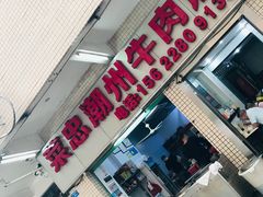 门面-菜忠潮州牛肉店(岗厦店)