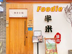 门面-独食火锅·半米屋台(望平街店)