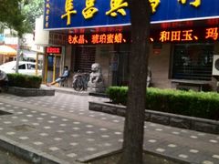 门面-阜昌典当行(阜成门店)