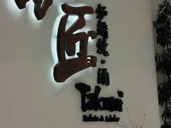 -炉匠炉端烧·酒(国金中心商场店)