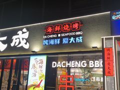 -大成海鲜烧烤·小龙虾(七宝店)
