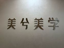 -美兮美学·日式艺术美甲美睫