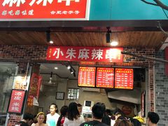 门面-小朱麻辣串(益民街店)