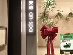 -安屿an·spa(卓悦中心商场店)
