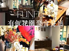 -FUNFUN有饭花园聚会餐厅