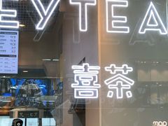 -喜茶(深圳福田星河COCO Park店)