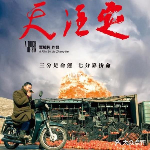 《天注定》里的动物隐喻（五）——命中注定•人皆有罪