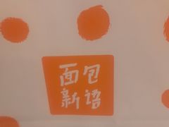 -BreadTalk面包新语·烘焙蛋糕(领展购物广场店)