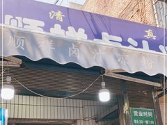 门面-清真·宏顺祥卤汁凉粉(大皮院店)